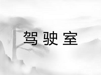 驾驶室