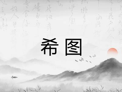 希图
