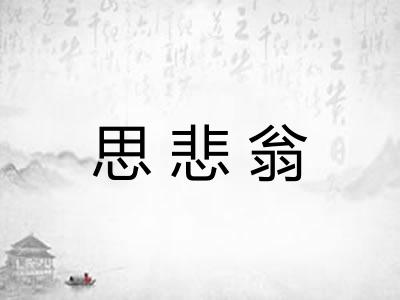 思悲翁