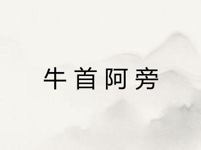牛首阿旁
