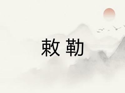 敕勒