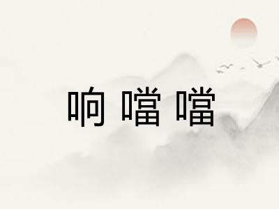 响噹噹