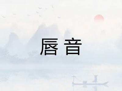 唇音