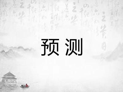 预测