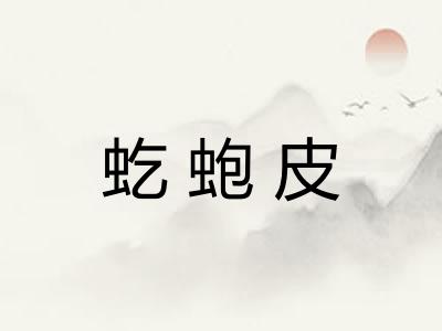 虼蚫皮