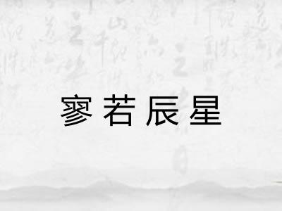 寥若辰星 寥若辰星