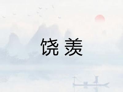 饶羡
