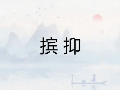 摈抑