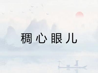 稠心眼儿