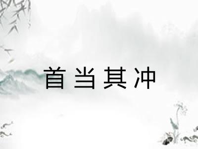 首当其冲