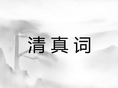 清真词