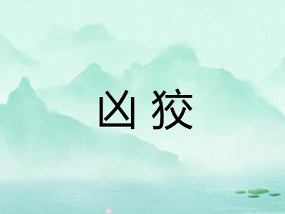 凶狡 凶狡