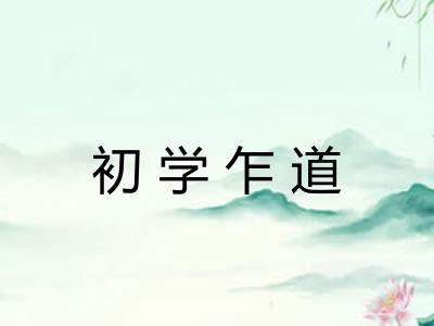 初学乍道 初学乍道