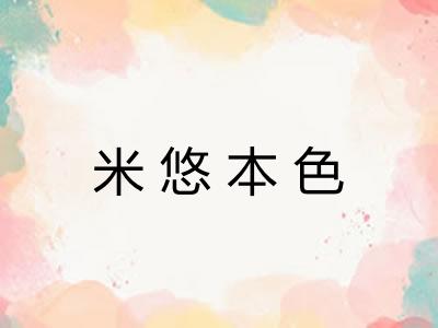 米悠本色 米悠本色