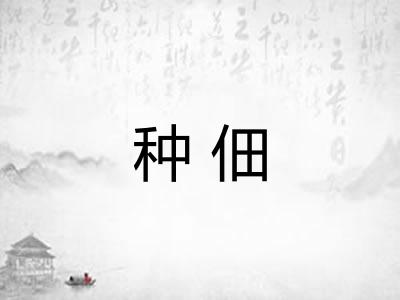 种佃 种佃