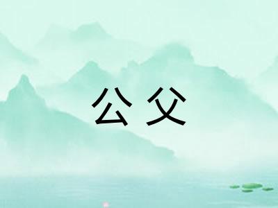 公父