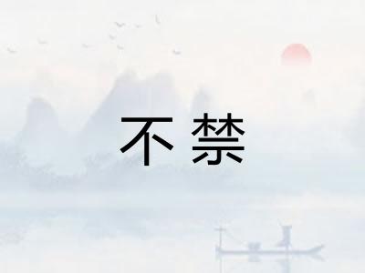 不禁