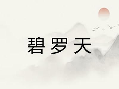 碧罗天 碧罗天