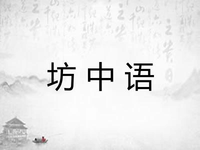 坊中语