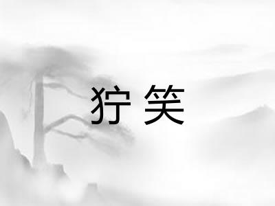 狞笑