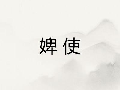 婢使