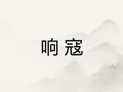 响寇