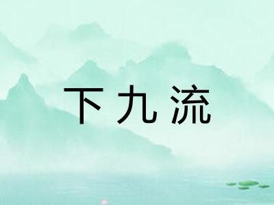 下九流