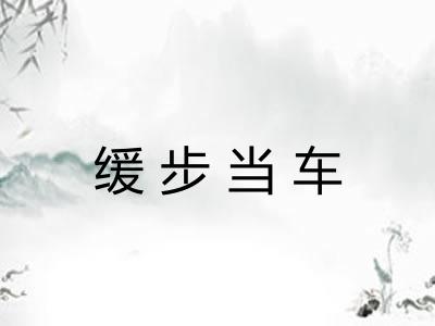 缓步当车 缓步当车