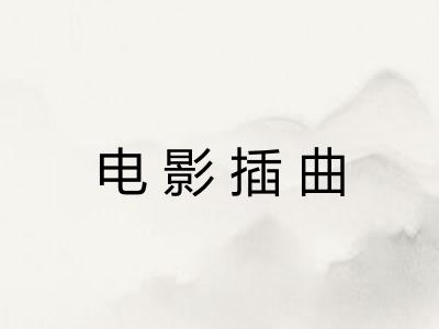 电影插曲