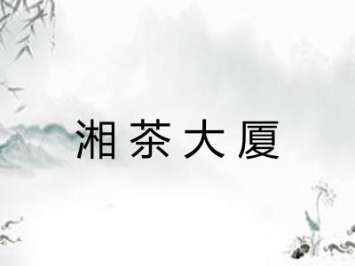 湘茶大厦