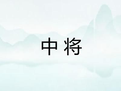 中将