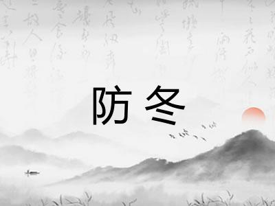 防冬