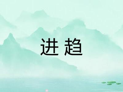 进趋
