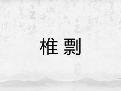 椎剽