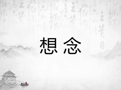 想念
