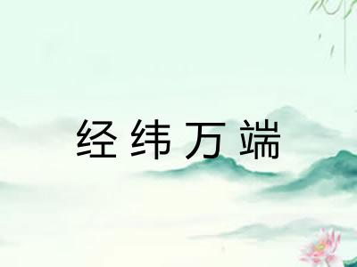 经纬万端