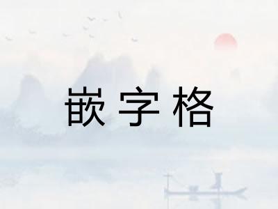 嵌字格 嵌字格