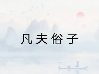 凡夫俗子