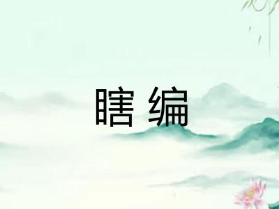 瞎编