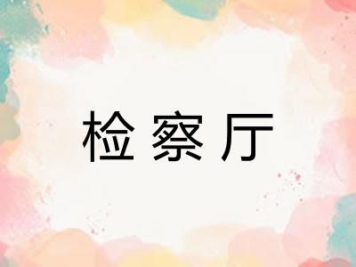 检察厅