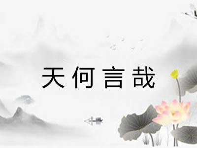 天何言哉
