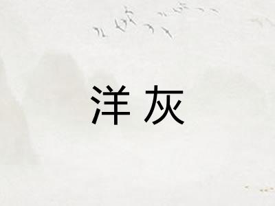 洋灰