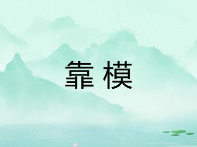 靠模