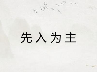 先入为主