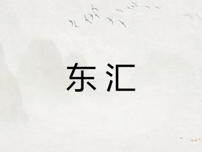 东汇