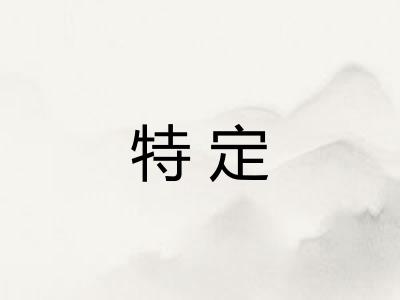 特定