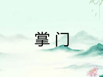 掌门