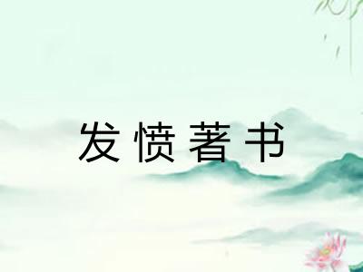 发愤著书 发愤著书