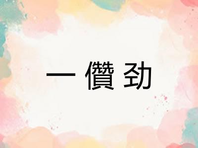 一儹劲 一儹劲