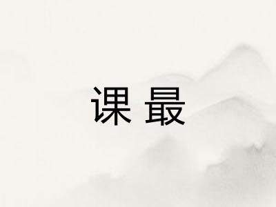 课最 课最